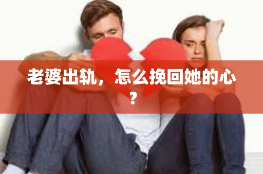 老婆出轨，怎么挽回她的心？