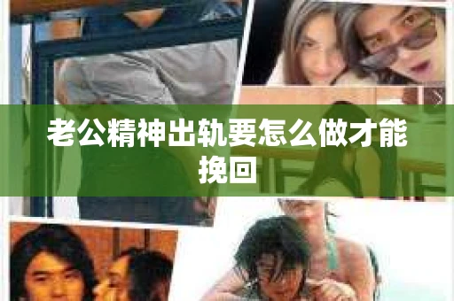 老公精神出轨要怎么做才能挽回