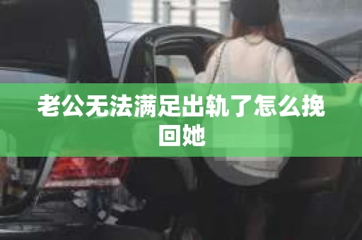老公无法满足出轨了怎么挽回她