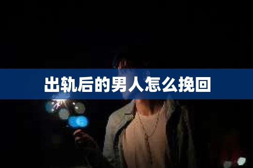 出轨后的男人怎么挽回