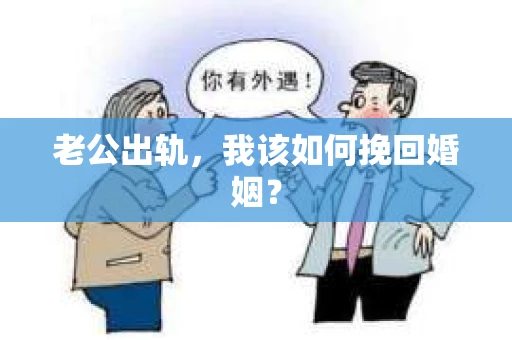 老公出轨，我该如何挽回婚姻？