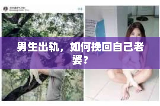 男生出轨，如何挽回自己老婆？
