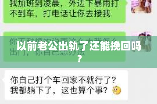 以前老公出轨了还能挽回吗？