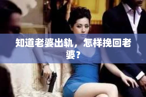 知道老婆出轨，怎样挽回老婆？