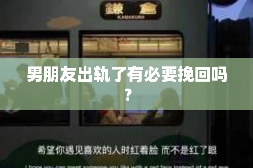 男朋友出轨了有必要挽回吗？