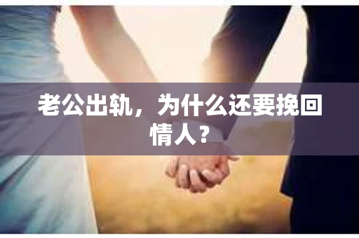 老公出轨，为什么还要挽回情人？