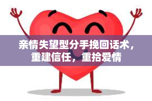 亲情失望型分手挽回话术，重建信任，重拾爱情