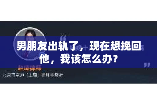 男朋友出轨了，现在想挽回他，我该怎么办？