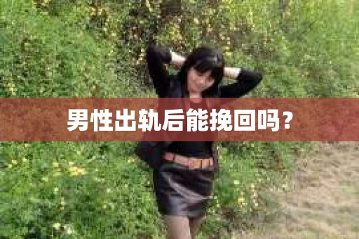 男性出轨后能挽回吗？