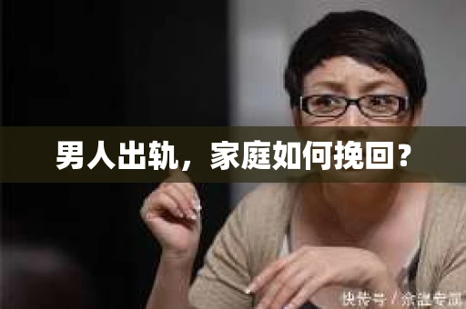 男人出轨，家庭如何挽回？