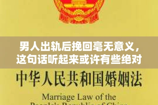 男人出轨后挽回毫无意义，这句话听起来或许有些绝对，但实则背后隐藏着深刻的道理。今天，我们就来聊聊这个话题，看看男人出轨后，为何挽回往往显得毫无意义。