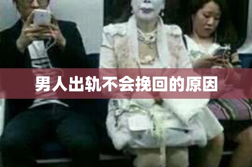 男人出轨不会挽回的原因
