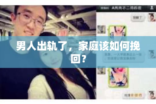 男人出轨了，家庭该如何挽回？