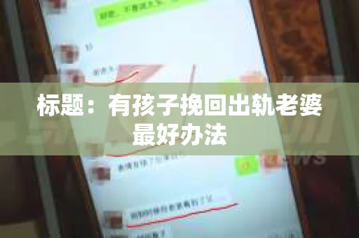 标题：有孩子挽回出轨老婆最好办法