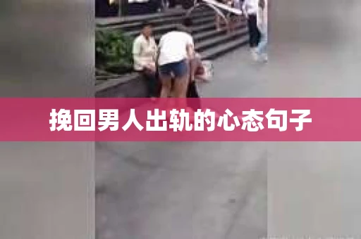 挽回男人出轨的心态句子