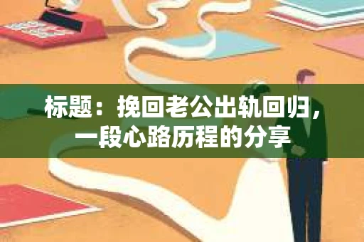 标题：挽回老公出轨回归，一段心路历程的分享