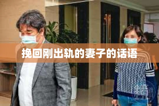 挽回刚出轨的妻子的话语