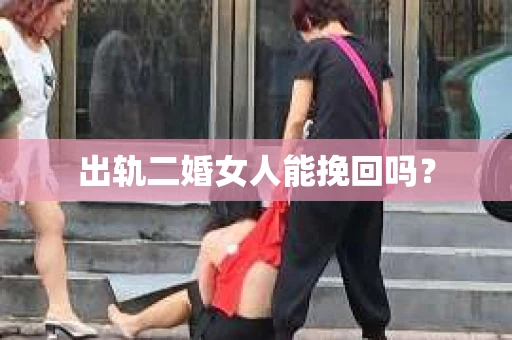 出轨二婚女人能挽回吗？