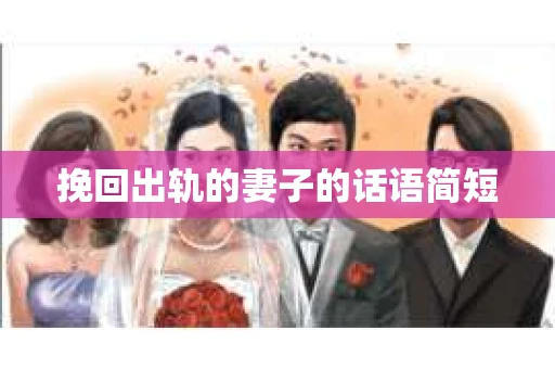 挽回出轨的妻子的话语简短