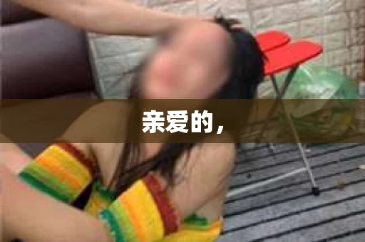亲爱的，