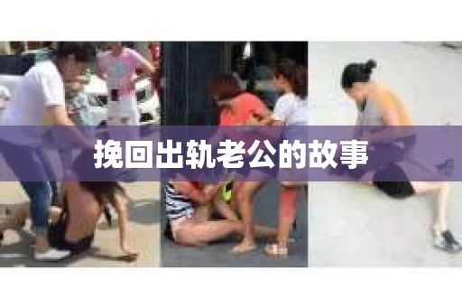 挽回出轨老公的故事