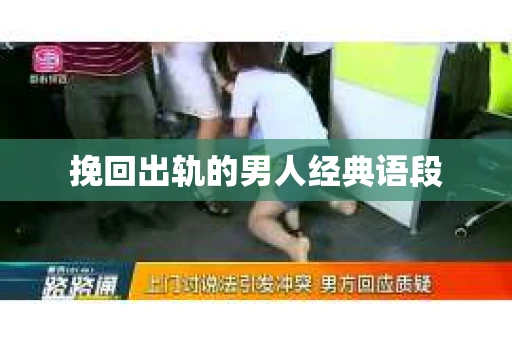 挽回出轨的男人经典语段