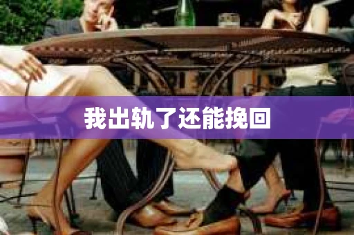 我出轨了还能挽回