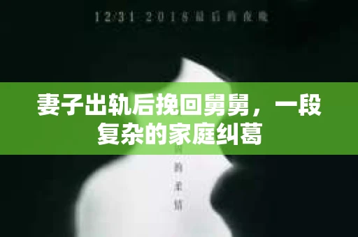妻子出轨后挽回舅舅，一段复杂的家庭纠葛