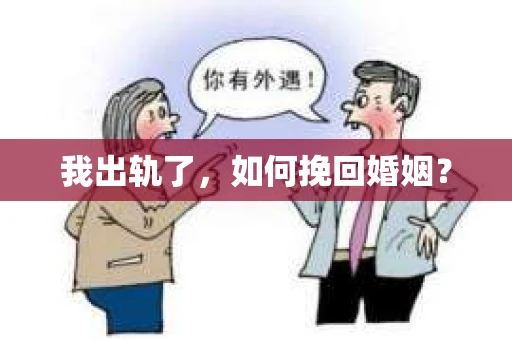 我出轨了，如何挽回婚姻？