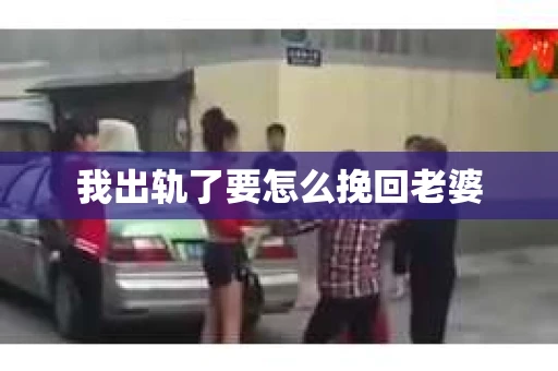 我出轨了要怎么挽回老婆