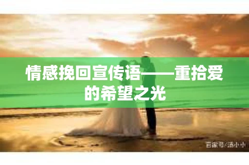 情感挽回宣传语——重拾爱的希望之光
