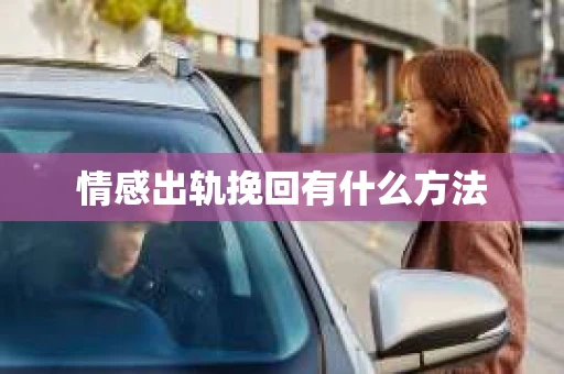 情感出轨挽回有什么方法