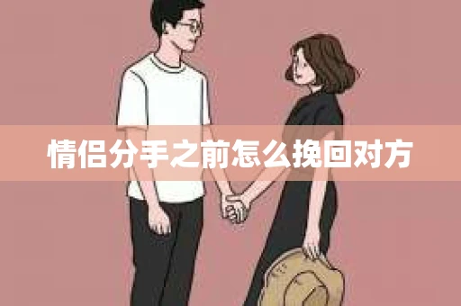 情侣分手之前怎么挽回对方