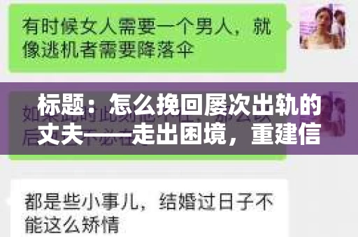 标题：怎么挽回屡次出轨的丈夫——走出困境，重建信任之路