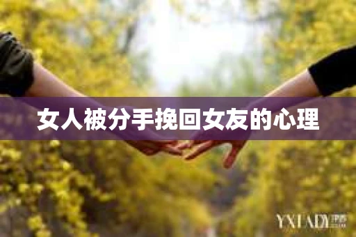 女人被分手挽回女友的心理