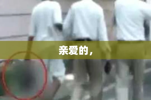 亲爱的，