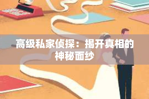 高级私家侦探：揭开真相的神秘面纱