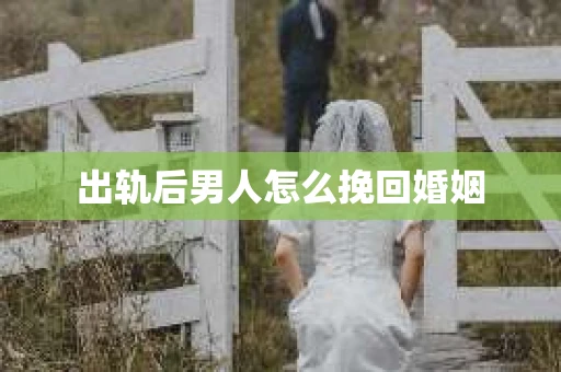 出轨后男人怎么挽回婚姻