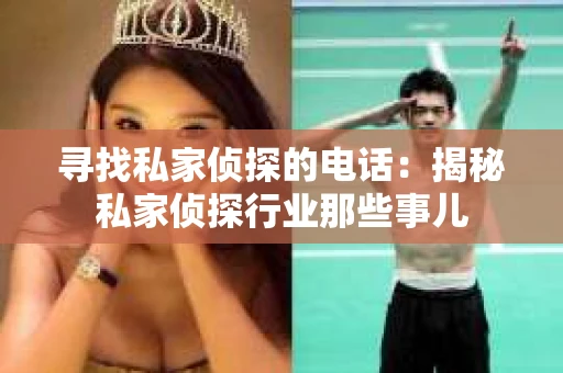 寻找私家侦探的电话：揭秘私家侦探行业那些事儿