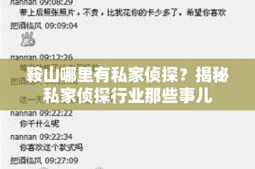 鞍山哪里有私家侦探？揭秘私家侦探行业那些事儿