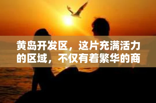 黄岛开发区，这片充满活力的区域，不仅有着繁华的商业和便捷的交通，还有着多样化的生活服务。今天，我们就来聊聊这里的一个特殊群体——私家侦探。是的，你没听错，黄岛开发区有私家侦探，他们在这个城市中扮演着不可或缺的角色。