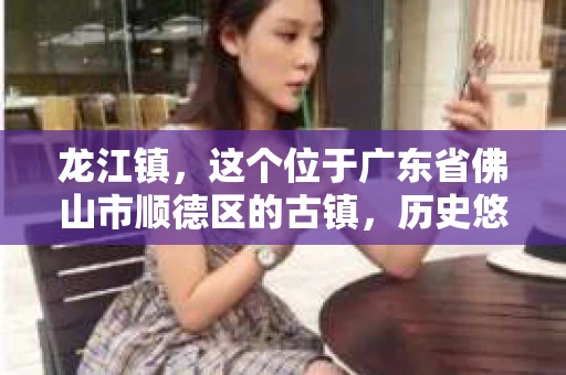 龙江镇，这个位于广东省佛山市顺德区的古镇，历史悠久，人文荟萃。在这里，如果你需要寻找私家侦探的帮助，那么以下信息或许对你有所帮助。