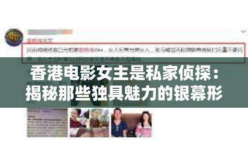 香港电影女主是私家侦探：揭秘那些独具魅力的银幕形象