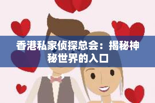 香港私家侦探总会：揭秘神秘世界的入口