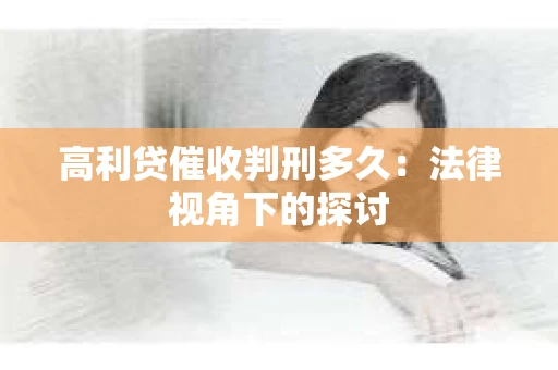 高利贷催收判刑多久：法律视角下的探讨