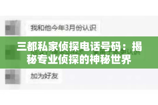 三都私家侦探电话号码：揭秘专业侦探的神秘世界