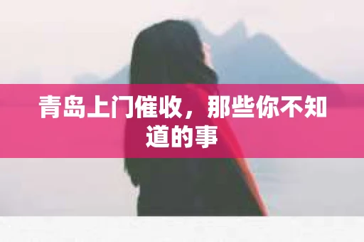 青岛上门催收，那些你不知道的事