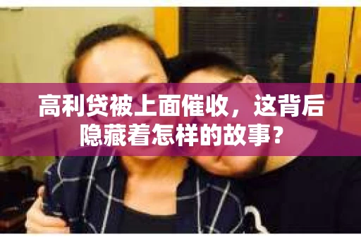 高利贷被上面催收，这背后隐藏着怎样的故事？