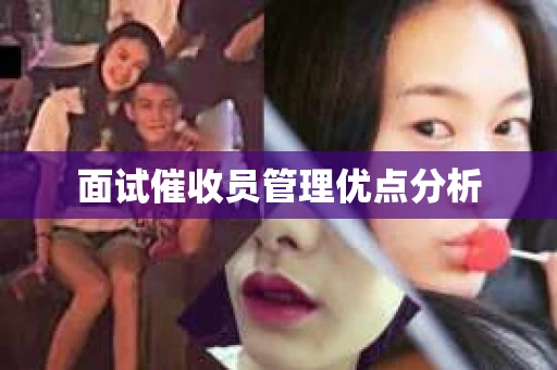 面试催收员管理优点分析