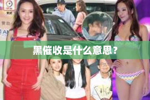 黑催收是什么意思？